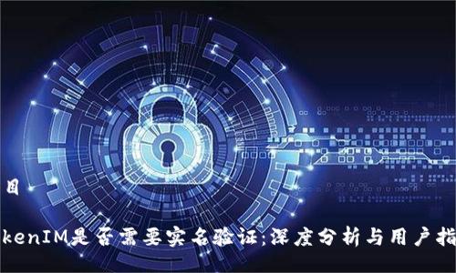 题目

TokenIM是否需要实名验证：深度分析与用户指南