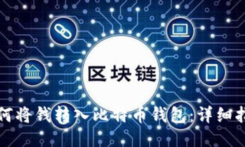 如何将钱转入比特币钱包：详细指南