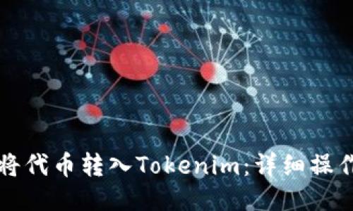 如何将代币转入Tokenim：详细操作指南
