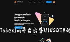 如何通过Tokenim平台出售U（USDT）的详细指南