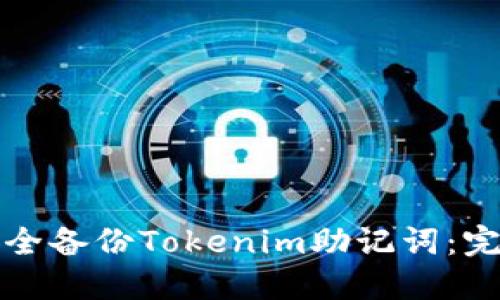 如何安全备份Tokenim助记词：完整指南