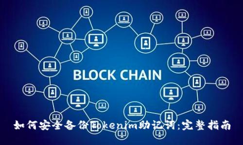 如何安全备份Tokenim助记词：完整指南