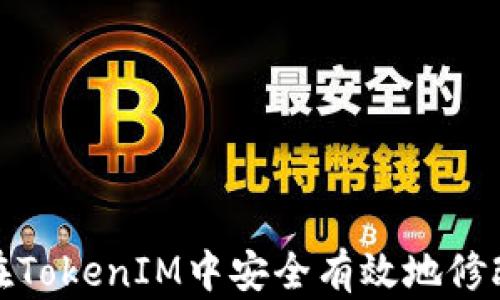 
如何在TokenIM中安全有效地修改密码