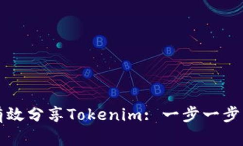 如何有效分享Tokenim: 一步一步的指南
