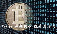 全面解析Tokenim狗狗币：投资启示与市场前景