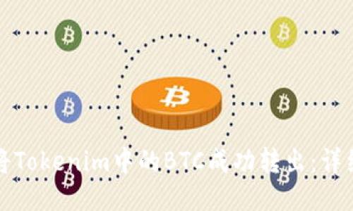 如何将Tokenim中的BTC成功转出：详细指南