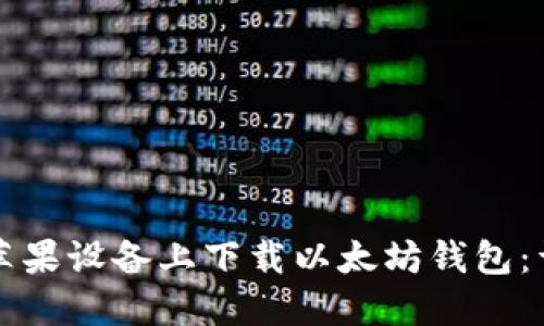 如何在苹果设备上下载以太坊钱包：详细指南