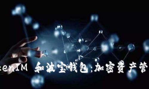 深入解析 TokenIM 和波宝钱包：加密资产管理的最佳选择