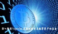 深入解析Tokenim：区块链技术与数字资产的未来