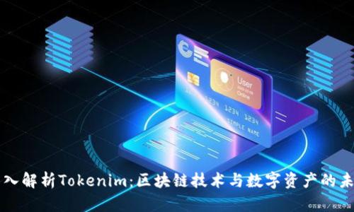 深入解析Tokenim：区块链技术与数字资产的未来