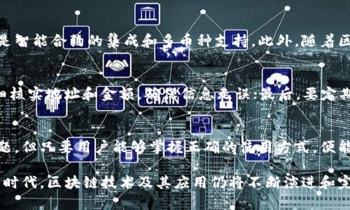区块链钱包优点与缺点全解析：深入了解数字货币的心脏

区块链钱包, 数字货币, 钱包优缺点, 钱包安全性, 加密技术/guanjianci

一、引言
区块链钱包是数字货币生态系统中的核心组成部分，其安全性和便利性直接影响用户的投资体验和资产保护。随着数字货币的流行，越来越多的人开始关注区块链钱包的相关知识。本文将对区块链钱包的优缺点进行全方位的分析，帮助用户深入了解这一领域，做出明智的决策。

二、区块链钱包的基本概念
在探讨区块链钱包的优缺点之前，首先需要了解什么是区块链钱包。简单来说，区块链钱包是一种数字工具，允许用户接收、存储和发送加密货币。它不仅仅是存储数字资产的工具，还包含了许多与安全性、隐私保护以及交易便捷性相关的功能。

三、区块链钱包的优点

h41. 安全性强/h4
区块链钱包的分布式存储和加密技术使其在安全性方面具有显著优势。传统的银行系统易受黑客攻击，而区块链钱包采用的私钥公钥机制，大幅提高了数字资产的保护水平。用户的私钥通常储存在本地设备中，只有持有私钥的人才有权访问和控制钱包中的资产。

h42. 去中心化/h4
区块链钱包为用户提供了去中心化的体验，用户可以不依赖于第三方机构进行交易。传统银行系统中的每一笔交易都需要经过中央服务器的验证，而区块链钱包通过点对点网络实现了更高效、迅速的交易确认，避免了中央机构的干预。

h43. 提高隐私保护/h4
使用区块链钱包，可以更好地保护个人隐私。用户的身份信息不会像传统金融系统那样被频繁记录和监控，区块链钱包内的交易记录是匿名的，因此能够较好地防止用户隐私信息的泄露。

h44. 全球性无障碍转账/h4
区块链钱包没有国界之分，全球用户皆可方便地进行资产转移，无需关心汇率和跨境手续费。这一特点使得区块链钱包在国际贸易、跨境投资等领域具有广泛的应用前景。

四、区块链钱包的缺点

h41. 技术门槛高/h4
尽管区块链钱包在安全性和功能性上具备许多优点，但是其技术门槛相对较高，不适合所有用户。新用户需要学习如何使用私钥、公钥、地址等概念，这对于技术水平较低或缺乏相关知识的人而言，并不是一件容易的事情。

h42. 资产丢失风险/h4
区块链钱包一旦丢失私钥，用户将永远无法取回钱包内的资产。很多用户在初次使用区块链钱包时，可能因为不注重私钥的存储而造成资产的损失，这是区块链钱包的一大风险所在。

h43. 监管困境/h4
尽管去中心化给用户带来了自由，但是缺乏监管也使得一些不法分子更容易进行诈骗和洗钱等违规行为，这可能导致整个区块链生态遭受损害。因此，区块链钱包的使用虽然方便，但风险也是不可忽视的。

h44. 交易不可逆转/h4
区块链交易一旦确认，便无法撤回。这对于错误发送资产或交易后悔的用户而言，无疑是一个巨大的沉重打击。一旦发生错误，用户将难以挽回已发生的损失。

五、常见问题解答

h4问题一：如何选择合适的区块链钱包？/h4
选择合适的区块链钱包是确保安全和便利性的关键。用户需要根据个人需求选择，包括安全性、易用性和支持的币种等方面。硬件钱包通常提供强大的安全保护，而软件钱包则在使用便捷上更具优势。针对不同的应用场景，用户可以理性选择。此外，不同钱包的社区支持和开发活跃度也是选择的重要参考指标。

h4问题二：区块链钱包的安全性如何提升？/h4
为了提升区块链钱包的安全性，用户应该采取多种措施，如使用硬件钱包、定期备份私钥、启用双重身份验证等。同时，选择知名度高、信誉好的钱包服务商也是保障安全的重要一步。此外，用户应避免在公共网络中输入私钥或进行交易，以免遭受网络攻击。

h4问题三：区块链钱包的私钥如何管理？/h4
私钥是用户访问和控制区块链钱包的唯一凭证，因此妥善管理私钥至关重要。用户可以通过将私钥纸质化保存、存储在加密的USB驱动器中或使用安全的密码管理器等方式进行管理。此外，用户在进行备份时，也需确保备份文件存放在安全且不易被他人获取的地方。

h4问题四：区块链钱包的未来发展趋势是什么？/h4
区块链钱包在未来的发展将可能朝着以下几个方向进行：首先是用户友好的界面设计和操作体验，其次是更高的隐私保护和安全性，最后是智能合约的集成和多币种支持。此外，随着区块链技术的不断发展，钱包将不仅限于存储数字资产，还可能集成更多的金融服务功能，如借贷、投资等，从而真正实现“数字银行”的理念。

h4问题五：如何避免区块链钱包中的常见错误？/h4
避开区块链钱包中的常见错误需要用户在使用中保持谨慎。首先，用户需牢牢记住私钥和助记词，不要轻易存于网络上；其次，在转账前仔细核实地址和金额，确保信息无误；最后，要定期更新钱包软件，及时修复潜在的安全漏洞。通过以上措施，用户在使用区块链钱包时将更有保障。

六、结论
区块链钱包在数字货币的使用中扮演着重要角色，理解其优缺点将帮助用户做出更明智的投资决策。虽然存在技术门槛、安全性风险等问题，但只要用户能够掌握正确的使用方式，便能充分享受到区块链技术带来的便利与自由。 

以上是在区块链钱包方面进行的全面分析，涵盖了优缺点、常见问题等多个方面，为用户提供了丰富的信息和参考依据。在这一快速发展的时代，区块链技术及其应用仍将不断演进和完善，值得每一个关注未来金融的人士深入思考。