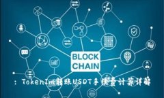 : TokenIm转账USDT手续费计算详解