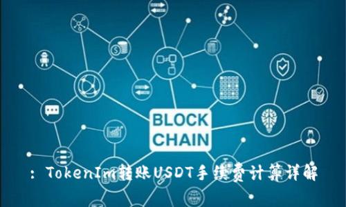 : TokenIm转账USDT手续费计算详解