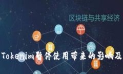 如何处理Tokenim暂停使用带来的影响及应对策略