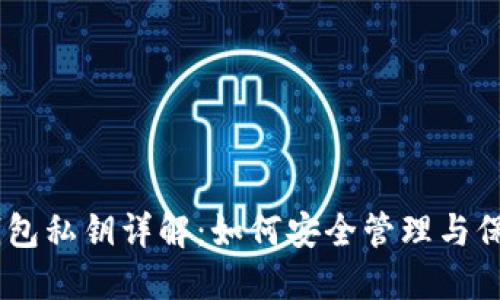 比特币HD钱包私钥详解：如何安全管理与保护你的资产