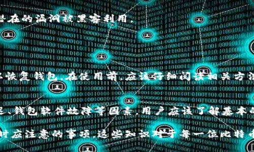 比特币钱包官网是什么意思

比特币钱包官网是指提供比特币钱包服务的官方网站，在这些网站上，用户可以下载或访问线上钱包，管理和存储他们的比特币资产。这些网站通常包含有关如何设置钱包、使用技巧、安全措施及常见问题解答等信息。

### 1. 什么是比特币钱包？

比特币钱包的基本概念
比特币钱包是存储、接收和发送比特币的工具。它在技术上并不“存储”比特币本身，而是存储与比特币网络上账户相关的私钥和公钥。私钥用于签名交易，证明拥有这笔比特币，而公钥则是可以分享给他人，让其他用户向你发送比特币。

比特币钱包的类型
比特币钱包有多种类型，包括桌面钱包、移动钱包、硬件钱包和在线钱包。每种钱包都有其优缺点：桌面钱包的安全性较高，但只能在特定设备上使用；移动钱包方便携带，但可能更易受攻击；硬件钱包安全性极高，但价格相对较贵；在线钱包操作简便，但用户需信任第三方服务提供商。

### 2. 比特币钱包官网的重要性

如何找到可信赖的比特币钱包
在选择比特币钱包时，用户应该关注钱包的官网。官网通常会提供最准确和最新的信息，包括钱包的功能、手续费、安全性等。同时，用户也可以通过官网获取官方支持和帮助。

警惕假冒网站
随着比特币的流行，假冒钱包网站也层出不穷，持有用户的私钥，进而盗取其资产。因此，确保使用官方网站十分重要，用户可以对照区块链社区的讨论和推荐来判断。

### 3. 如何选择合适的比特币钱包？

选择比特币钱包的关键因素
在决定使用哪种比特币钱包时，用户应考虑多种因素，包括安全性、使用便捷性、平台兼容性、用户支持等。安全性是第一位的，用户应选择采用双重认证等安全措施的钱包。

用户需求的考量
不同用户对比特币钱包的需求也不同。有些用户可能更注重安全性而选择硬件钱包，有些用户则可能更注重便捷性而选择移动钱包。根据个人需求选择合适的类型，是确保顺利使用比特币的重要前提。

### 4. 比特币钱包如何保证安全？

私钥的重要性
私钥是比特币钱包的核心，用户应妥善保管。失去私钥，用户将无法访问或恢复其钱包。因此，许多钱包提供方式来确保私钥的安全，例如使用硬件加密、离线存储等。选择可信赖的钱包提供商也是保证安全的重要一步。

其他安全措施
此外，使用双重认证、定期备份和更新软件也是加强比特币钱包安全的有效方式。务必保持系统和软件的更新，以防止潜在的漏洞被黑客利用。

### 5. 常见的比特币钱包问题

如何找回丢失的比特币钱包
如果 users 丢失了比特币钱包或其访问方式，找回它可能会很困难。在许多情况下，通过钱包的备份、恢复短语等可以恢复钱包。在使用前，应该仔细阅读相关方法，并在创建钱包时做好备份。

比特币钱包的常见故障
用户在操作比特币钱包时，可能会遇到各种问题，例如交易延迟、无法发送或接收比特币等。这些问题可能源于网络延迟、钱包软件故障等因素。用户应该了解基本的故障排除步骤，并寻求专业支持。

通过上述的探讨，相信大家对比特币钱包及其官网的意义有了更深刻的理解，同时也了解了在选择和管理比特币钱包时应注意的事项。这些知识对于每一位比特币用户都是非常重要的。