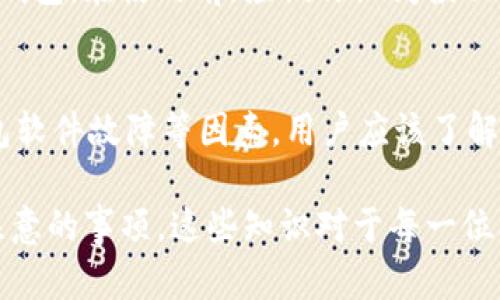 比特币钱包官网是什么意思

比特币钱包官网是指提供比特币钱包服务的官方网站，在这些网站上，用户可以下载或访问线上钱包，管理和存储他们的比特币资产。这些网站通常包含有关如何设置钱包、使用技巧、安全措施及常见问题解答等信息。

### 1. 什么是比特币钱包？

比特币钱包的基本概念
比特币钱包是存储、接收和发送比特币的工具。它在技术上并不“存储”比特币本身，而是存储与比特币网络上账户相关的私钥和公钥。私钥用于签名交易，证明拥有这笔比特币，而公钥则是可以分享给他人，让其他用户向你发送比特币。

比特币钱包的类型
比特币钱包有多种类型，包括桌面钱包、移动钱包、硬件钱包和在线钱包。每种钱包都有其优缺点：桌面钱包的安全性较高，但只能在特定设备上使用；移动钱包方便携带，但可能更易受攻击；硬件钱包安全性极高，但价格相对较贵；在线钱包操作简便，但用户需信任第三方服务提供商。

### 2. 比特币钱包官网的重要性

如何找到可信赖的比特币钱包
在选择比特币钱包时，用户应该关注钱包的官网。官网通常会提供最准确和最新的信息，包括钱包的功能、手续费、安全性等。同时，用户也可以通过官网获取官方支持和帮助。

警惕假冒网站
随着比特币的流行，假冒钱包网站也层出不穷，持有用户的私钥，进而盗取其资产。因此，确保使用官方网站十分重要，用户可以对照区块链社区的讨论和推荐来判断。

### 3. 如何选择合适的比特币钱包？

选择比特币钱包的关键因素
在决定使用哪种比特币钱包时，用户应考虑多种因素，包括安全性、使用便捷性、平台兼容性、用户支持等。安全性是第一位的，用户应选择采用双重认证等安全措施的钱包。

用户需求的考量
不同用户对比特币钱包的需求也不同。有些用户可能更注重安全性而选择硬件钱包，有些用户则可能更注重便捷性而选择移动钱包。根据个人需求选择合适的类型，是确保顺利使用比特币的重要前提。

### 4. 比特币钱包如何保证安全？

私钥的重要性
私钥是比特币钱包的核心，用户应妥善保管。失去私钥，用户将无法访问或恢复其钱包。因此，许多钱包提供方式来确保私钥的安全，例如使用硬件加密、离线存储等。选择可信赖的钱包提供商也是保证安全的重要一步。

其他安全措施
此外，使用双重认证、定期备份和更新软件也是加强比特币钱包安全的有效方式。务必保持系统和软件的更新，以防止潜在的漏洞被黑客利用。

### 5. 常见的比特币钱包问题

如何找回丢失的比特币钱包
如果 users 丢失了比特币钱包或其访问方式，找回它可能会很困难。在许多情况下，通过钱包的备份、恢复短语等可以恢复钱包。在使用前，应该仔细阅读相关方法，并在创建钱包时做好备份。

比特币钱包的常见故障
用户在操作比特币钱包时，可能会遇到各种问题，例如交易延迟、无法发送或接收比特币等。这些问题可能源于网络延迟、钱包软件故障等因素。用户应该了解基本的故障排除步骤，并寻求专业支持。

通过上述的探讨，相信大家对比特币钱包及其官网的意义有了更深刻的理解，同时也了解了在选择和管理比特币钱包时应注意的事项。这些知识对于每一位比特币用户都是非常重要的。