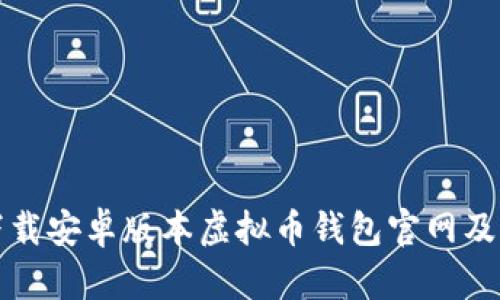 如何安全下载安卓版本虚拟币钱包官网及其使用指南
