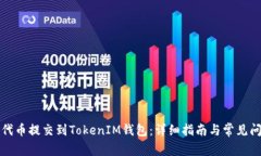 如何将代币提交到TokenIM钱包：详细指南与常见问