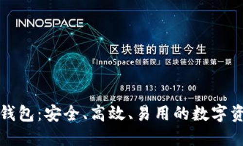 本能区块链钱包：安全、高效、易用的数字资产管理工具