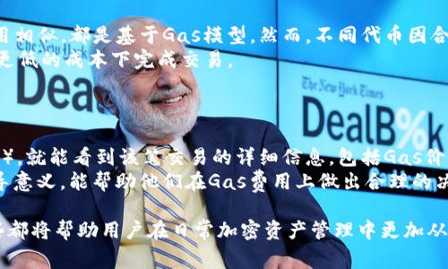   使用Tokenim进行转账需要消耗Gas的全面解析 / 

 guanjianci Tokenim, 转账, Gas费用, 区块链技术 /guanjianci 

随着区块链技术的不断发展，越来越多的数字资产和代币应运而生。Tokenim作为一种新兴的加密货币，其转账过程中的Gas费用问题备受关注。本文将全面解析使用Tokenim进行转账时的Gas消耗情况，包括相关概念、影响因素、计算方式以及常见问题解答。

一、什么是Gas费用？
Gas费用是区块链网络上进行交易和智能合约执行所需的手续费。在以太坊等公共区块链中，Gas是一种度量单位，用于衡量执行某项操作所需的计算能力和存储空间。用户在发起交易时，需要为这种计算资源支付相应的费用，通常以以太币（ETH）计价。

在以太坊网络内，Gas的价格会随供需关系而波动。当网络繁忙时，Gas价格通常会上升，反之则下降。对于Tokenim等基于以太坊的代币，它们在进行转账时同样需要消耗Gas费用。这是为了激励矿工解决区块，确保交易被尽快打包到区块链中。

二、使用Tokenim进行转账时的Gas消耗
在Tokenim进行转账时，Gas的消耗取决于多种因素。首先，转账的复杂程度会直接影响Gas的消耗。如果只是简单的Token转账，消耗的Gas相对较少；而如果涉及到智能合约的交互，Gas的消耗则会显著增加。

例如，在以太坊网络中，简单的转账通常消耗的Gas在21,000单位左右。而如果是执行一个复杂的智能合约，其Gas消耗可能会高达数十万甚至更多。因此，在进行Tokenim的转账前，用户需要考虑当前网络的Gas价格，选择合适的Gas限额以确保转账能够顺利完成。

三、Gas费用的影响因素
1. 网络负载：Gas费用的一个关键影响因素是网络的负载。在网络高峰期，交易数量增加，矿工的竞争愈演愈烈，此时Gas价格往往会飙升。而在网络闲时，Gas费用则相对较低。参与者可以根据实时的Gas价格，选择合适的时机进行转账。

2. 交易类型：不同类型的交易消耗的Gas费用不同。简单的代币转账与复杂的合约交易有着天壤之别。在选择交易时，用户需要评估所需的Gas费用，以避免因费用过高而造成的损失。

3. Gas限额设置：用户在发起交易时，可以自定义Gas限额。如果用户设置过低，交易可能会失败并返回，导致已支付的Gas费用白白浪费。因此，合理设置Gas限额，同时留有一定的冗余空间，是确保顺利转账的重要策略。

四、Gas费用的计算方式
Gas费用的计算公式为：Gas费用 = Gas消耗量 × Gas价格。用户在进行Tokenim转账时，需要先确定自己的Gas限额，以及当前网络的Gas价格。以此进行计算，确保账户中有足够的余额来覆盖Gas费用。假设用户进行一次转账，总共消耗了21,000 Gas，而当时的Gas价格为100 Gwei，则所需Gas费用为：21,000 × 100 Gwei = 2,100,000 Gwei，即0.0021 ETH。

需要强调的是，Gas价格通常以Gwei为单位，1 Gwei = 0.000000001 ETH。用户可以使用一些区块链浏览器或Gas价格查询工具获取实时的Gas价格信息，进行更为精准的计算。

五、使用Tokenim进行转账的常见问题解答

问题1：如何选择合适的Gas限额？
选择合适的Gas限额是成功完成Tokenim转账的关键。以下是一些建议：
首先，可以查阅一些实时的Gas价格网站，了解当前网络的Gas价格波动情况。通常情况下，网络高峰期时，Gas价格会上涨，因此在此时进行转账，用户需要设置更高的Gas限额以确保及时确认。
其次，用户了解自己的转账需求，如果只需进行简单的Token转账，可以参考网络上的平均Gas消耗量进行设置。一般建议的Gas限额为30,000 Gas，留有一定的冗余，以防止意外情况导致的交易失败。
最后，用户通过社区或社交网络了解其他人成功转账时的Gas限额设置，从中获取实践经验，帮助自己进行更好地决策。

问题2：在什么情况下会导致转账失败？
转账失败的原因有多种，主要包括但不限于以下几点：
首先，Gas限额不足是最常见的原因之一。当用户设置的Gas限额低于实际需要的Gas消耗量时，交易将自动失败。这时用户需要重新设置Gas限额并重新发起转账。
其次，网络拥堵也可能导致转账失败。在网络繁忙的情况下，用户的交易可能因为矿工选择其他高额交易而被延迟，甚至被丢弃。因此，实时关注网络的Gas价格变化，进行有针对性的转账操作显得至关重要。
此外，输入错误的收款地址也会导致转账失败。如果用户在输入Tokenim地址时出现错误，代币将无法成功转账。

问题3：如何有效降低Gas费用？
降低Gas费用的方法主要有以下几点：
首先，选择网络负载较轻的时段进行转账通常能耗减低Gas费用。通过查看过去几天的历史数据，用户可以找到低峰时间段进行转账操作。
其次，选择一个优秀的钱包或交易所进行转账，有些平台提供的服务和技术能够帮助用户自动选择合适的Gas费用以降低用户负担，从而达到节省Gas费用的目的。
同时，也可通过设置合理的Gas限额，在确保转账顺利完成的基础上，避免不必要的费用支出。用户可参考区块链浏览器网站上的平均Gas消耗量设定合理的Gas上限。

问题4：Tokenim转账时Gas费用和其他代币的对比？
在谈及Gas费用时，Tokenim与其他代币的对比主要取决于其智能合约设计和所依赖的区块链网络。例如，基于以太坊的Tokenim转账费和以太币（ETH）的转账费用相似，都是基于Gas模型。然而，不同代币因合约设计、操作复杂性、网络拥堵等问题可能产生不同的Gas费用。
与一些Layer 2解决方案相比，如Polygon、Arbitrum等，Tokenim在Gas费用方面可能会显得相对较高。这是因为Layer 2网络专门设计了的交易机制，通常能在更低的成本下完成交易。
因此，了解不同代币在Gas费用上的比较，能帮助用户在日常交易中做出更好的选择，甚至在多种链下进行跨链转账能够有效节约整体成本。

问题5：如何查看Transaction Fee？
用户可以通过区块链浏览器查看Transaction Fee，也就是Gas费用。常见的区块链浏览器如Etherscan等。用户只需输入自己的交易哈希值（Transaction Hash），就能看到该笔交易的详细信息，包括Gas价格、Gas消耗、Transaction Fee等。
在浏览器上，用户还可以看到实时时间变化和网络费用的波动情况，为后续的交易提供参考。理解Transaction Fee的变化情况对于用户的交易策略有重要的指导意义，能帮助他们在Gas费用上做出合理的决策。

综合来看，了解使用Tokenim进行转账所需的Gas费用是每位用户都应具备的基础知识。无论是选择合适的Gas限额、降低Gas费用，还是了解常见的转账问题，这些都将帮助用户在日常加密资产管理中更加从容。