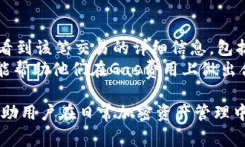   使用Tokenim进行转账需要消耗Gas的全面解析 / 

 guanjianci Tokenim, 转账, Gas费用, 区块链技术 /guanjianci 

随着区块链技术的不断发展，越来越多的数字资产和代币应运而生。Tokenim作为一种新兴的加密货币，其转账过程中的Gas费用问题备受关注。本文将全面解析使用Tokenim进行转账时的Gas消耗情况，包括相关概念、影响因素、计算方式以及常见问题解答。

一、什么是Gas费用？
Gas费用是区块链网络上进行交易和智能合约执行所需的手续费。在以太坊等公共区块链中，Gas是一种度量单位，用于衡量执行某项操作所需的计算能力和存储空间。用户在发起交易时，需要为这种计算资源支付相应的费用，通常以以太币（ETH）计价。

在以太坊网络内，Gas的价格会随供需关系而波动。当网络繁忙时，Gas价格通常会上升，反之则下降。对于Tokenim等基于以太坊的代币，它们在进行转账时同样需要消耗Gas费用。这是为了激励矿工解决区块，确保交易被尽快打包到区块链中。

二、使用Tokenim进行转账时的Gas消耗
在Tokenim进行转账时，Gas的消耗取决于多种因素。首先，转账的复杂程度会直接影响Gas的消耗。如果只是简单的Token转账，消耗的Gas相对较少；而如果涉及到智能合约的交互，Gas的消耗则会显著增加。

例如，在以太坊网络中，简单的转账通常消耗的Gas在21,000单位左右。而如果是执行一个复杂的智能合约，其Gas消耗可能会高达数十万甚至更多。因此，在进行Tokenim的转账前，用户需要考虑当前网络的Gas价格，选择合适的Gas限额以确保转账能够顺利完成。

三、Gas费用的影响因素
1. 网络负载：Gas费用的一个关键影响因素是网络的负载。在网络高峰期，交易数量增加，矿工的竞争愈演愈烈，此时Gas价格往往会飙升。而在网络闲时，Gas费用则相对较低。参与者可以根据实时的Gas价格，选择合适的时机进行转账。

2. 交易类型：不同类型的交易消耗的Gas费用不同。简单的代币转账与复杂的合约交易有着天壤之别。在选择交易时，用户需要评估所需的Gas费用，以避免因费用过高而造成的损失。

3. Gas限额设置：用户在发起交易时，可以自定义Gas限额。如果用户设置过低，交易可能会失败并返回，导致已支付的Gas费用白白浪费。因此，合理设置Gas限额，同时留有一定的冗余空间，是确保顺利转账的重要策略。

四、Gas费用的计算方式
Gas费用的计算公式为：Gas费用 = Gas消耗量 × Gas价格。用户在进行Tokenim转账时，需要先确定自己的Gas限额，以及当前网络的Gas价格。以此进行计算，确保账户中有足够的余额来覆盖Gas费用。假设用户进行一次转账，总共消耗了21,000 Gas，而当时的Gas价格为100 Gwei，则所需Gas费用为：21,000 × 100 Gwei = 2,100,000 Gwei，即0.0021 ETH。

需要强调的是，Gas价格通常以Gwei为单位，1 Gwei = 0.000000001 ETH。用户可以使用一些区块链浏览器或Gas价格查询工具获取实时的Gas价格信息，进行更为精准的计算。

五、使用Tokenim进行转账的常见问题解答

问题1：如何选择合适的Gas限额？
选择合适的Gas限额是成功完成Tokenim转账的关键。以下是一些建议：
首先，可以查阅一些实时的Gas价格网站，了解当前网络的Gas价格波动情况。通常情况下，网络高峰期时，Gas价格会上涨，因此在此时进行转账，用户需要设置更高的Gas限额以确保及时确认。
其次，用户了解自己的转账需求，如果只需进行简单的Token转账，可以参考网络上的平均Gas消耗量进行设置。一般建议的Gas限额为30,000 Gas，留有一定的冗余，以防止意外情况导致的交易失败。
最后，用户通过社区或社交网络了解其他人成功转账时的Gas限额设置，从中获取实践经验，帮助自己进行更好地决策。

问题2：在什么情况下会导致转账失败？
转账失败的原因有多种，主要包括但不限于以下几点：
首先，Gas限额不足是最常见的原因之一。当用户设置的Gas限额低于实际需要的Gas消耗量时，交易将自动失败。这时用户需要重新设置Gas限额并重新发起转账。
其次，网络拥堵也可能导致转账失败。在网络繁忙的情况下，用户的交易可能因为矿工选择其他高额交易而被延迟，甚至被丢弃。因此，实时关注网络的Gas价格变化，进行有针对性的转账操作显得至关重要。
此外，输入错误的收款地址也会导致转账失败。如果用户在输入Tokenim地址时出现错误，代币将无法成功转账。

问题3：如何有效降低Gas费用？
降低Gas费用的方法主要有以下几点：
首先，选择网络负载较轻的时段进行转账通常能耗减低Gas费用。通过查看过去几天的历史数据，用户可以找到低峰时间段进行转账操作。
其次，选择一个优秀的钱包或交易所进行转账，有些平台提供的服务和技术能够帮助用户自动选择合适的Gas费用以降低用户负担，从而达到节省Gas费用的目的。
同时，也可通过设置合理的Gas限额，在确保转账顺利完成的基础上，避免不必要的费用支出。用户可参考区块链浏览器网站上的平均Gas消耗量设定合理的Gas上限。

问题4：Tokenim转账时Gas费用和其他代币的对比？
在谈及Gas费用时，Tokenim与其他代币的对比主要取决于其智能合约设计和所依赖的区块链网络。例如，基于以太坊的Tokenim转账费和以太币（ETH）的转账费用相似，都是基于Gas模型。然而，不同代币因合约设计、操作复杂性、网络拥堵等问题可能产生不同的Gas费用。
与一些Layer 2解决方案相比，如Polygon、Arbitrum等，Tokenim在Gas费用方面可能会显得相对较高。这是因为Layer 2网络专门设计了的交易机制，通常能在更低的成本下完成交易。
因此，了解不同代币在Gas费用上的比较，能帮助用户在日常交易中做出更好的选择，甚至在多种链下进行跨链转账能够有效节约整体成本。

问题5：如何查看Transaction Fee？
用户可以通过区块链浏览器查看Transaction Fee，也就是Gas费用。常见的区块链浏览器如Etherscan等。用户只需输入自己的交易哈希值（Transaction Hash），就能看到该笔交易的详细信息，包括Gas价格、Gas消耗、Transaction Fee等。
在浏览器上，用户还可以看到实时时间变化和网络费用的波动情况，为后续的交易提供参考。理解Transaction Fee的变化情况对于用户的交易策略有重要的指导意义，能帮助他们在Gas费用上做出合理的决策。

综合来看，了解使用Tokenim进行转账所需的Gas费用是每位用户都应具备的基础知识。无论是选择合适的Gas限额、降低Gas费用，还是了解常见的转账问题，这些都将帮助用户在日常加密资产管理中更加从容。