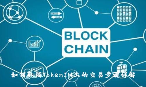 如何取消TokenIM上的交易步骤详解