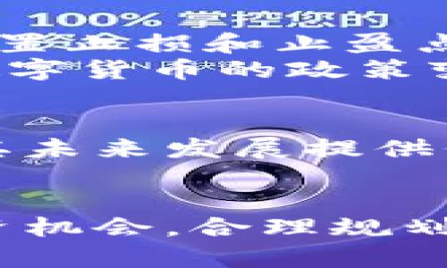   2023年Tokenim数字币的未来：投资机会与市场趋势分析 / 

 guanjianci Tokenim, 数字币, 投资, 市场趋势 /guanjianci 

随着区块链技术的逐渐普及，数字币的市场正在经历前所未有的变革。其中，Tokenim作为新兴的数字货币之一，正吸引着越来越多的投资者目光。本文将全面分析Tokenim数字币的未来发展，包括它的核心优势、市场趋势、投资机会等方面。此外，我们将解答用户可能关注的五个相关问题，帮助读者深入理解Tokenim及其在数字货币市场中的地位。

一、Tokenim数字币简介
Tokenim是一种基于区块链技术的新兴数字货币，其目标是为用户提供更为简便、安全和高效的交易体验。Tokenim采用了先进的智能合约和去中心化技术，从而提高了交易透明度和安全性。随着数字货币的不断发展，Tokenim已经逐渐形成了自己的生态系统，并吸引了大量用户参与。

二、Tokenim的核心优势
Tokenim作为一种数字币，拥有若干核心优势，使其在市场中独树一帜。首先，Tokenim的交易速度非常快，这得益于其高效的网络架构和先进的技术支持。与传统的金融系统相比，Tokenim能在几秒钟内完成交易，极大地提高了用户的交易效率。
其次，Tokenim具有较低的交易费用。通过去中心化的机制，Tokenim在交易过程中减少了中介环节，从而使得交易的成本大幅降低。这一优势使得Tokenim在小额转账方面尤为受欢迎。
最后，Tokenim在安全性方面也做出了令人满意的保障。它采用了先进的加密技术，确保用户的资产安全，并通过智能合约减少了交易的风险。这种安全性对于投资者来说是一个重要的考虑因素。

三、市场趋势分析
随着越来越多的企业和个人开始接受和使用数字币，Tokenim的市场潜力正在不断扩大。根据市场研究，2023年预计将是Tokenim快速发展的关键一年。在此期间，Tokenim有望迎来大规模的用户增长和业务扩展。
此外，监管政策的逐渐明朗也是Tokenim发展的重要助力。各国政府对数字货币的监管政策正在逐步完善，这为Tokenim的合规发展提供了保障。随着监管环境的改善，Tokenim的投资者信心将进一步提升。

四、投资机会与策略
对于投资者而言，Tokenim提供了丰富的投资机会。无论是短期交易还是长期投资，Tokenim都能满足不同投资者的需求。短期交易者可以通过市场波动把握短期利润，而长期投资者则可以利用Tokenim的增长潜力获得可观的收益。
为了有效投资Tokenim，投资者需要制定科学的投资策略。例如，定投是一种适合长期投资的策略，可以平摊成本并降低风险。同时，投资者还应关注市场情绪和技术分析，及时调整投资组合。

五、相关问题解析

1. Tokenim数字币如何进行购买和交易？
购买Tokenim数字币通常可以通过多个途径进行。首先，投资者可以在各大数字币交易所进行交易。在这些平台上，用户需要注册账号并完成身份验证，然后通过法币或其他数字币购买Tokenim。
其次，一些钱包应用也提供直接购买Tokenim的功能，用户可以通过自己的钱包应用直接完成交易。此外，还有一些去中心化交易平台（DEX）允许用户在无需中介的情况下直接进行Tokenim交易，进一步降低了交易成本。

2. Tokenim的价值如何评估？
评估Tokenim的价值需要综合考虑多个因素。市场供需是影响Tokenim价值的重要因素。如果市场需求上升，而Tokenim的供应量相对固定，则其价值有可能上涨。此外，Tokenim的技术创新、生态系统的发展以及社区的活跃程度也是重要参考指标。
技术分析工具，如K线图、成交量等，也可以用于评估Tokenim的价值走势。通过对历史价格和交易量数据的分析，投资者可以发现潜在的投资机会。同时，基本面分析也不可忽视，良好的项目背景和团队实力将为Tokenim的价值提供支持。

3. Tokenim在全球市场的竞争状况如何？
Tokenim在全球市场面临着激烈的竞争。目前，市场上有许多知名数字货币，如比特币、以太坊等，这些数字货币在市场上占据了主导地位。然而，Tokenim凭借其独特的优势和发展潜力，逐渐在竞争中找到了自己的立足点。
为了在竞争中脱颖而出，Tokenim需要不断创新，与时俱进。同时，加强与其他企业和项目的合作，构建更为复杂的生态系统也是提升市场竞争力的有效途径。

4. 投资Tokenim的风险有哪些？
投资Tokenim自然伴随一定的风险。首先，数字货币市场波动性较大，短时间内价格可能会出现剧烈波动，这对投资者构成风险。投资者应具备良好的风险管理能力，设置止损和止盈点，以应对市场的不确定性。
其次，技术风险也是投资Tokenim的重要考虑因素。如果Tokenim的技术出现问题，或者遭遇网络攻击，都会直接影响其价值。此外，监管风险也是不容忽视的。各国对数字货币的政策变化可能会影响Tokenim的市场表现。

5. Tokenim未来发展的前景如何？
Tokenim未来发展的前景较为乐观。随着区块链技术的成熟，以及数字经济的快速发展，Tokenim有望迎来更大的市场机会。其强大的社区支持和技术创新能力，将为其未来发展提供保障。
另外，随着全球对数字货币的接受度提高，Tokenim的应用范围将不断扩大。无论是在日常消费、投资还是其他领域，Tokenim都有潜力实现更广泛的应用。

综上所述，Tokenim作为一种新兴的数字货币，凭借其独特的优势和市场潜力，正逐步成为投资者关注的焦点。希望通过本文的分析，读者能进一步了解Tokenim的投资机会，合理规划自己的投资策略。