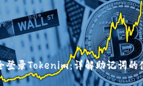 如何通过助记词安全登录Tokenim：详解助记词的使用方法与注意事项