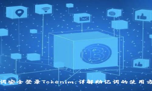 如何通过助记词安全登录Tokenim：详解助记词的使用方法与注意事项