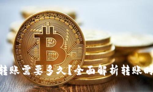 Tokenim钱包转账需要多久？全面解析转账时间和成功周期