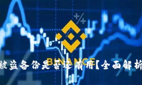 : TokenIM被盗备份是否还有用？全面解析与解决方案
