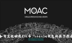 如何高效回收ETL币：Tokenim钱包的操作指南