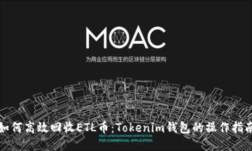 如何高效回收ETL币：Tokenim钱包的操作指南