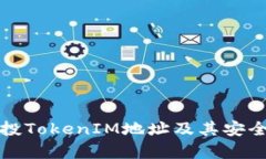 最新空投TokenIM地址及其安全性分析