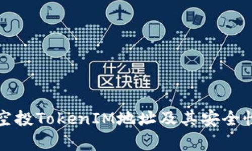 最新空投TokenIM地址及其安全性分析