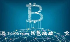 如何删除Tokenim钱包地址 - 完整指南