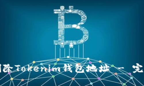 如何删除Tokenim钱包地址 - 完整指南