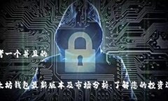 思考一个并且的以太坊钱包最新版本及市场分析