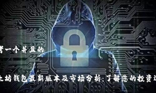 思考一个并且的


以太坊钱包最新版本及市场分析：了解您的投资选择