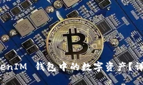 如何提现 TokenIM 钱包中的数字资产？详细指南与技巧
