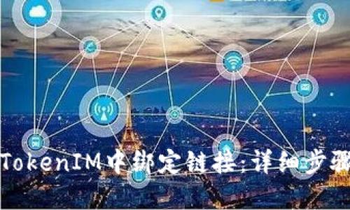 如何在TokenIM中绑定链接：详细步骤与技巧