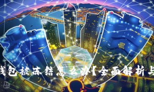 Tokenim钱包被冻结怎么办？全面解析与解决方案