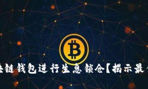 如何利用区块链钱包进行生息锁仓？揭示最佳实践与策略