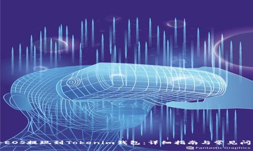 如何将EOS提现到Tokenim钱包：详细指南与常见问题解析