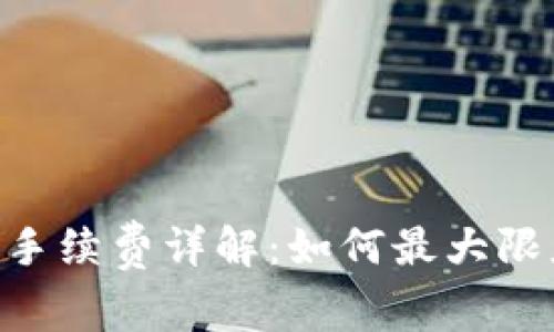 Tokenim转钱包手续费详解：如何最大限度降低转账成本