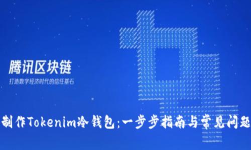 如何制作Tokenim冷钱包：一步步指南与常见问题解答
