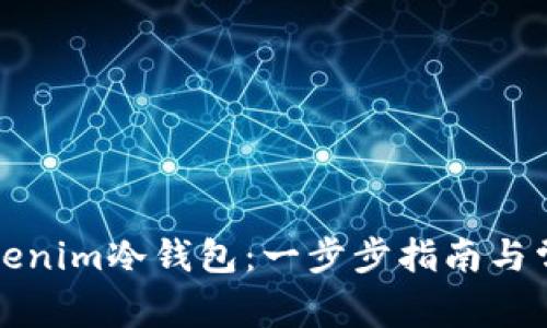 如何制作Tokenim冷钱包：一步步指南与常见问题解答