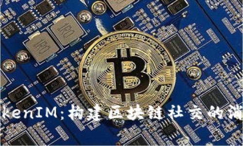 深入解析TokenIM：构建区块链社交的消息弹幕系统
