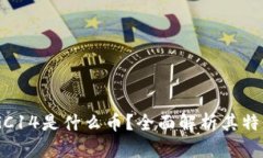 Tokenim的RGC14是什么币？全面解析其特性与应用前